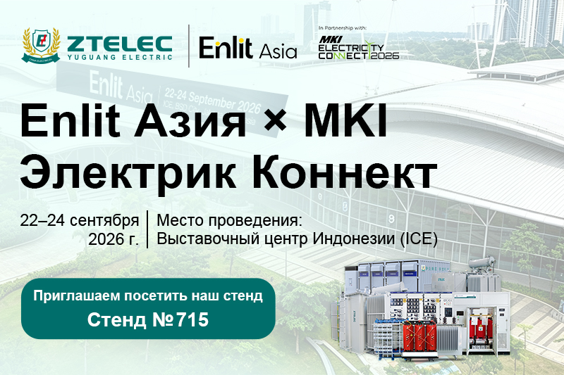ZTELEC Yuguang Electric примет участие в выставке Enlit Asia x MKI Electricity Connect 2026